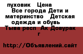 GF ferre пуховик › Цена ­ 9 000 - Все города Дети и материнство » Детская одежда и обувь   . Тыва респ.,Ак-Довурак г.